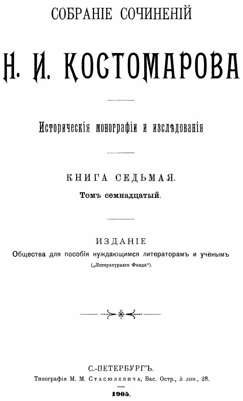 Книга Собрание Сочинений Н, И, костомарова, Исторические Монографии и Исследования, кни... - фото №4