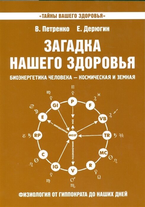 Загадка нашего здоровья. Книга восьмая