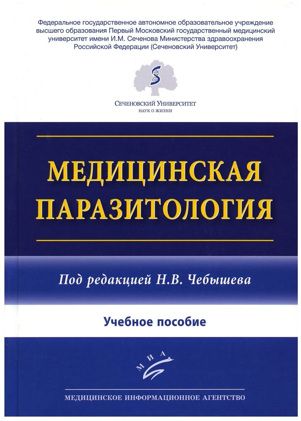 Медицинская паразитология: учебное пособие. Чебышев Н. В, Гринева Г. Г, Беречикидзе И. А. Изд. МИА