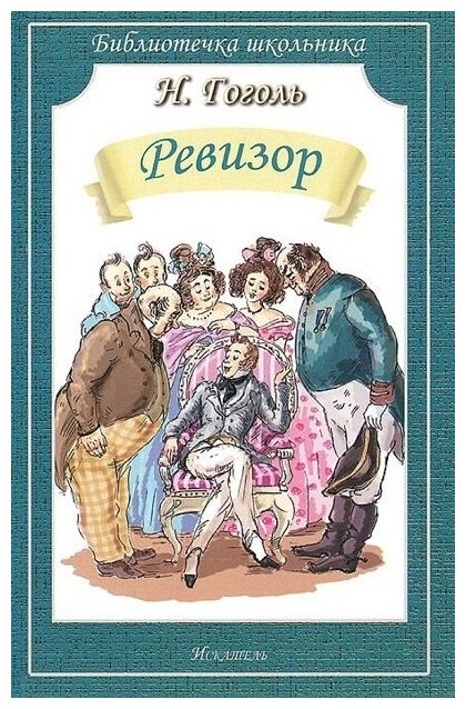 Ревизор (Гоголь Николай Васильевич) - фото №3