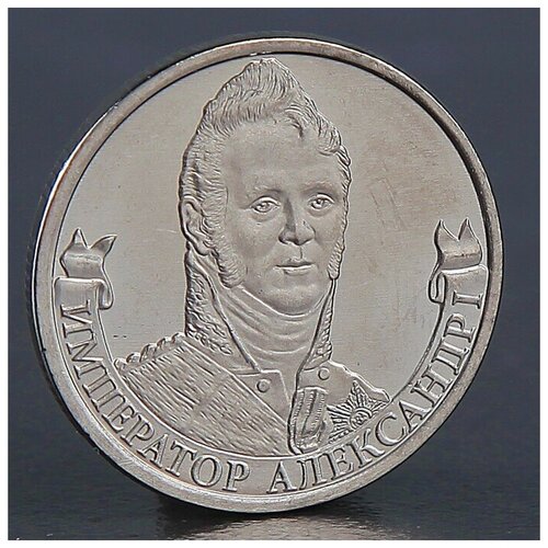 Монета 2 рубля 2012 Император Александр I россия 2 рубля 2012 г отечественная война 1812 император александр i
