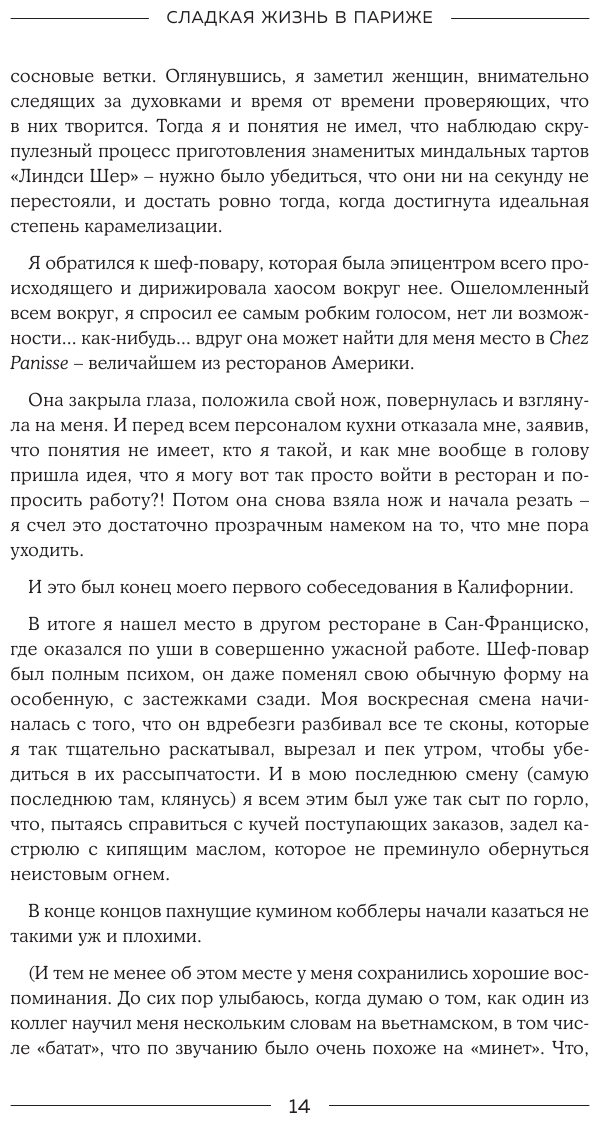 Сладкая жизнь в Париже. Гастрономические авантюры в самом прославленном и противоречивом городе мира - фото №15