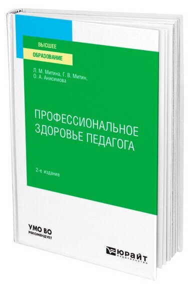 Профессиональное здоровье педагога 2-е изд. Учебное пособие для вузов - фото №1