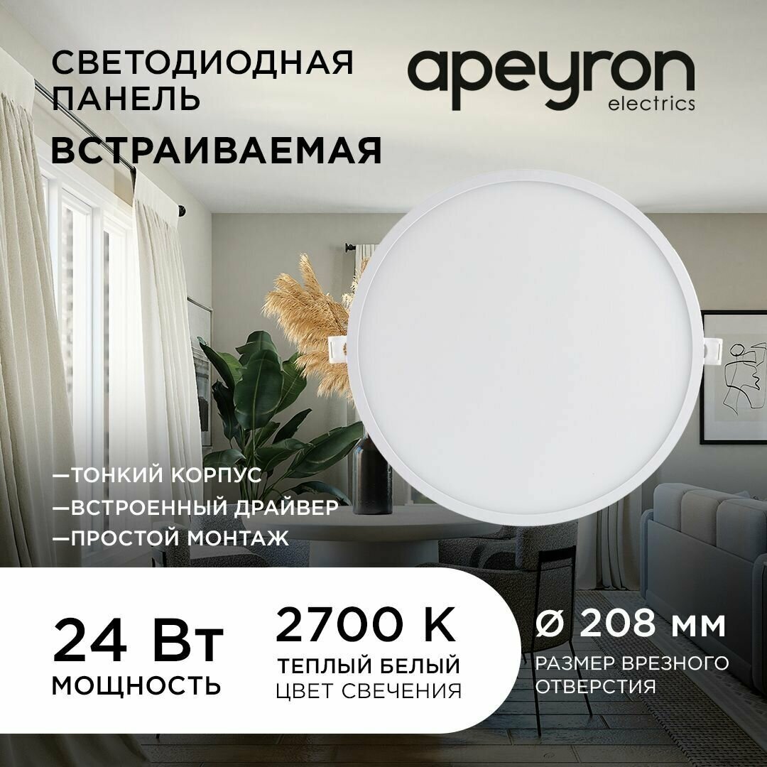 Светодиодная панель Apeyron 06-23 встраиваемая круглая 220В 24Вт 1920Лм 220 мм алюминий драйвер 2700К