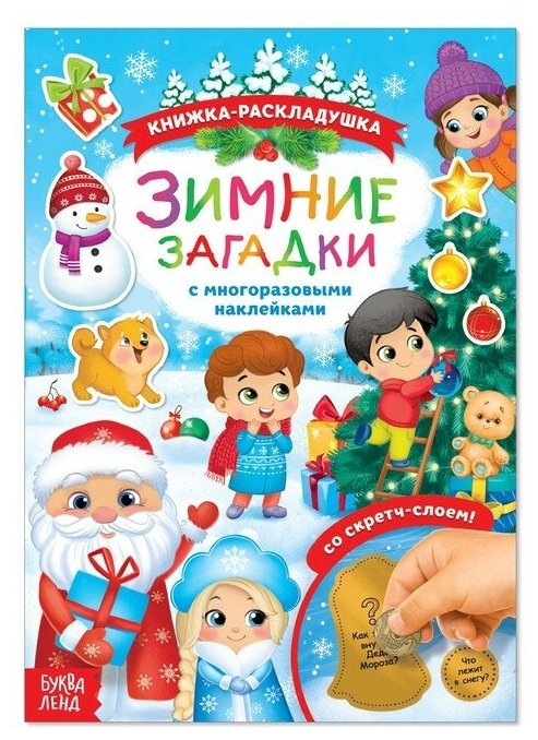 Книжка с многоразовыми наклейками Буква-ленд со скретч слоем, "Зимние загадки"