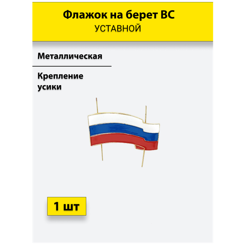 Флажок на берет уставной ВС усики 1шт. флажок на пластиковом держателе 40 см малый триколор