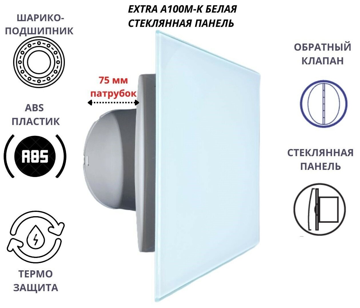 Вентилятор D100мм со стеклянной белой панелью и с обратным клапаном MTG 100М Сербия