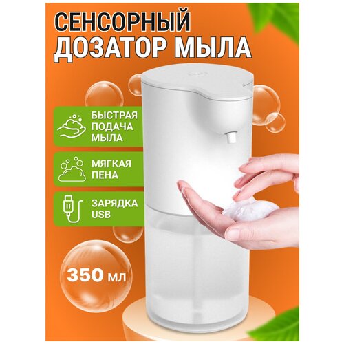 Дозатор для мыла сенсорный