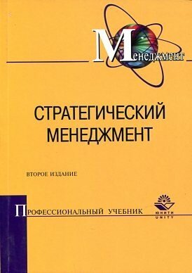 Панов А. И, Коробейников И. О. "Стратегический менеджмент."