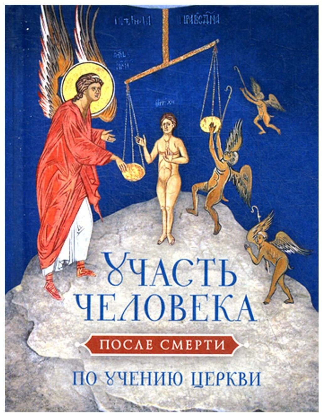 Участь человека после смерти по учению Церкви - фото №1