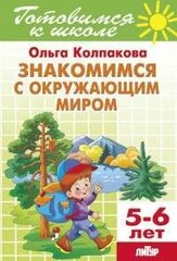 Знакомимся с окружающим миром 5-6 лет