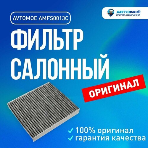 Фильтр салонный (угольный) AMFS0013C AVTOMOE для Nissan Almera, Primera, Lexus IS 250