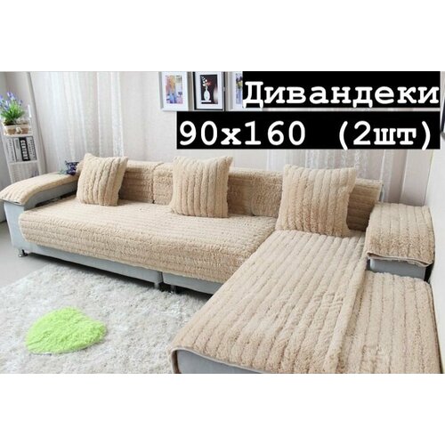Дивандек для дивана, накидка на диван велюровая 90х160 см. 2 шт, чехлы для мягкой мебели , чехол на диван, покрывало на диван
