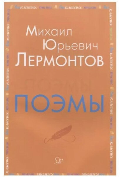 Поэмы, изд: Литера, авт: Лермонтов М. Ю, серия: Внеклассное чтение 978-5-407-00892-7