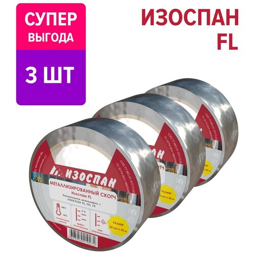 Металлизированный скотч Изоспан FL 50 м.п. ( 3 штуки в комплекте)