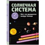 Хилари Статум. Солнечная система. Все, что вращается вокруг Солнца. Просто о научном - изображение