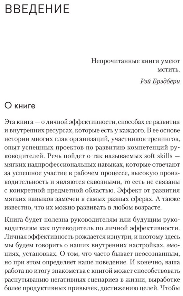 Тонкие настройки руководителя. Путеводитель по развитию SOFT SKILLS - фото №8