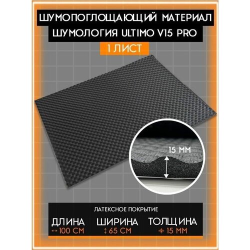 Шумопоглощающий материал Шумология Ultimo V15 Pro | 1 лист - 65 x 100см | Латексная пленка для защиты от влаги