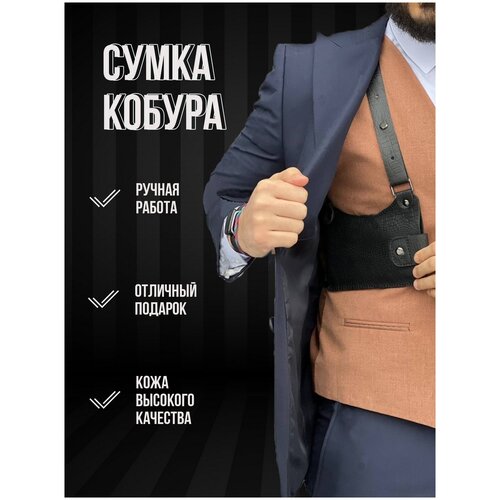 Сумка Кобура Анаконда