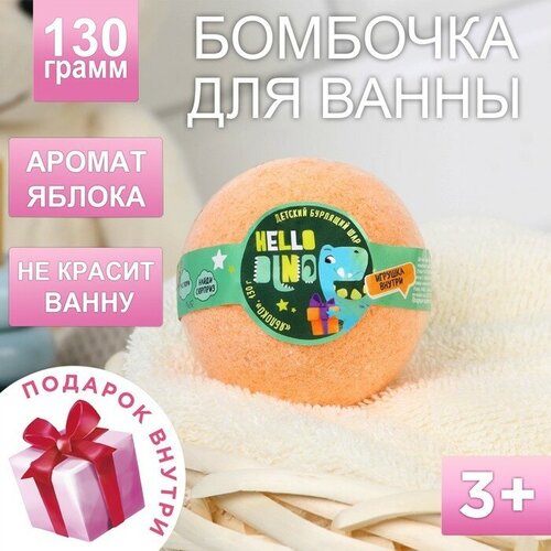 Детский Бомбочки для ванны с игрушкой внутри Hello DINO, с ароматом яблока, 130 г