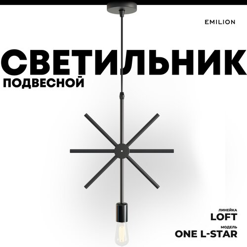 Подвесной светильник (потолочная люстра) в стиле лофт Emilion Loft One L-Star (Черный, Е27)