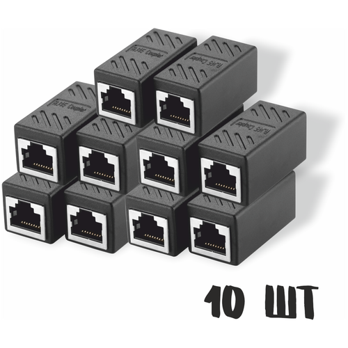 Комплект соединителей интернет кабеля RJ45-RJ45 черный, 10 шт