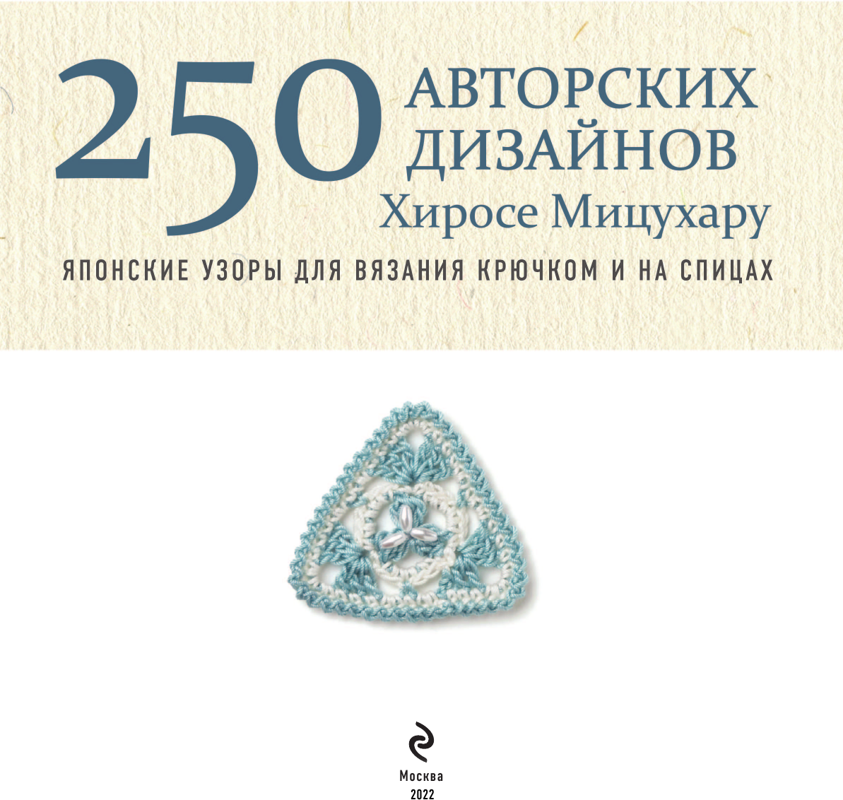 Японские узоры для вязания крючком и на спицах. 250 авторских дизайнов Хиросе Мицухару - фото №4