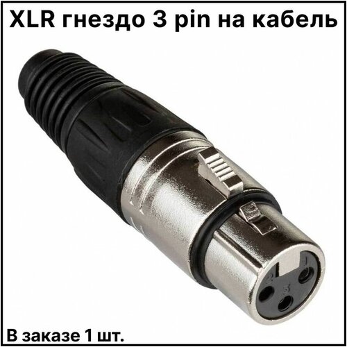 XLR гнездо 3 pin на кабель