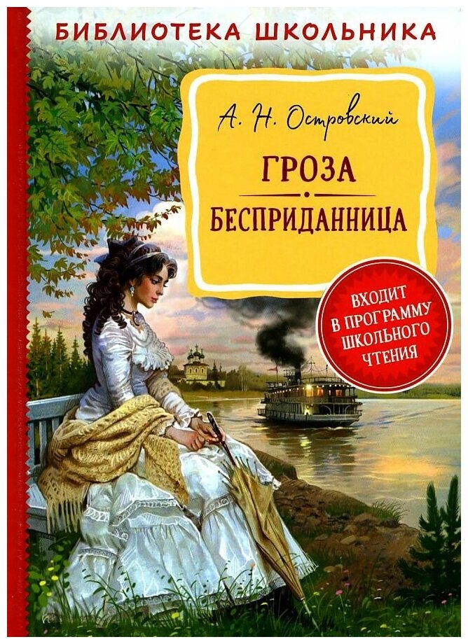 Александр Николаевич Островский. Островский А. Н. Гроза. Бесприданница (Библиотека школьника) / Островский А. Н