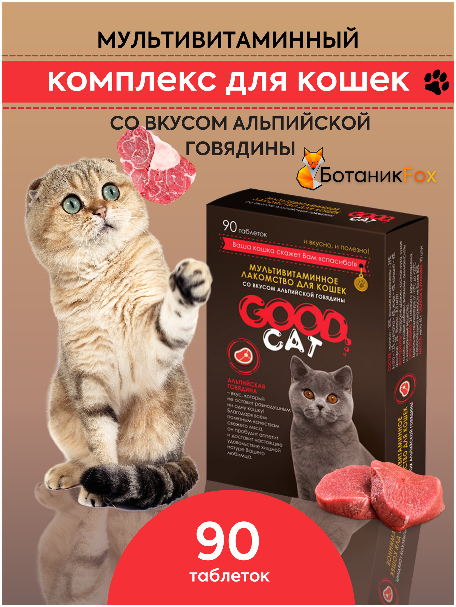 GOOD CAT Мультивитаминное лакомcтво для Кошек со вкусом "альпийской говядины" 90 таб. - фотография № 1