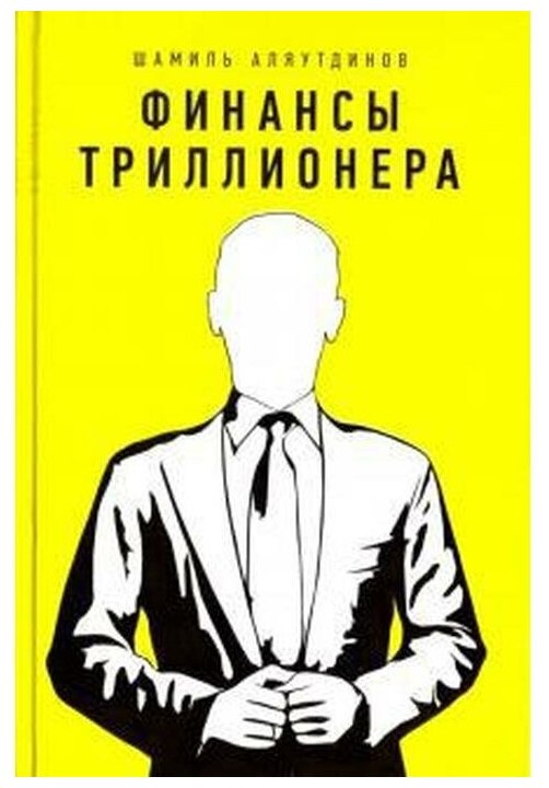 Финансы триллионера (Аляутдинов Шамиль Рифатович) - фото №1