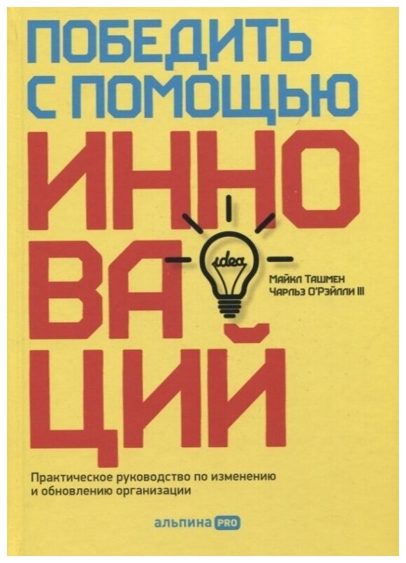 Победить с помощью инноваций. Практическое руководство по изменению и обновлению организации