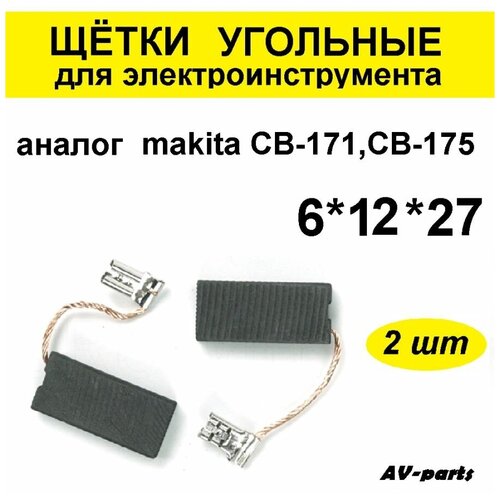 Щётки угольные (2 шт.) 6*12*27 аналог makita CB-171, CB-175 щетки графитовые makit cb 64 5 11 15 7мм