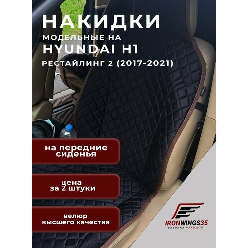 Накидки на передние сиденья автомобиля HYUNDAI H1 II из велюра в ромбик