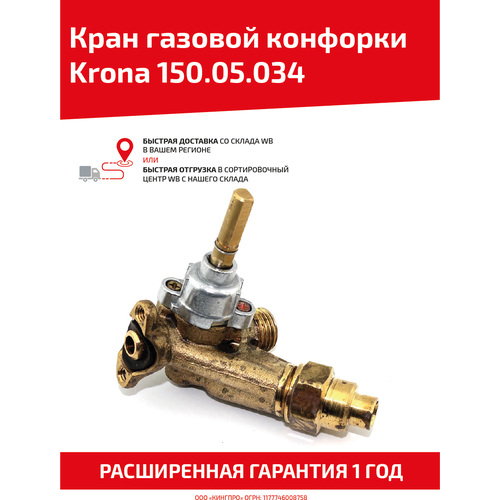 Кран большой газовой конфорки Krona 150.05.034, с клапаном газ контроля кран газовой конфорки krona 150 05 033