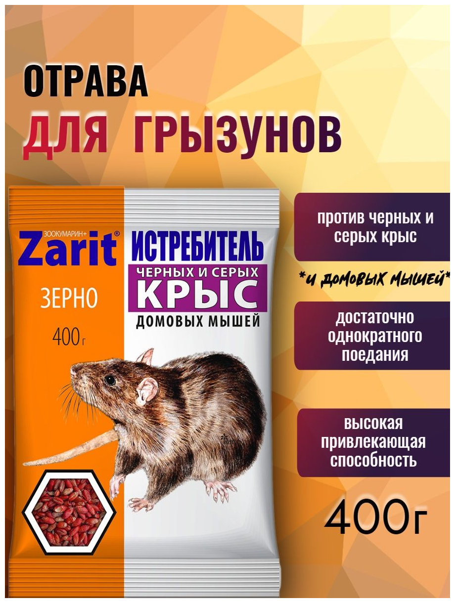 ZARIT зарит зоокумарин истребитель от крыс и мышей 2шт по 400гр (Зерно) - фотография № 1