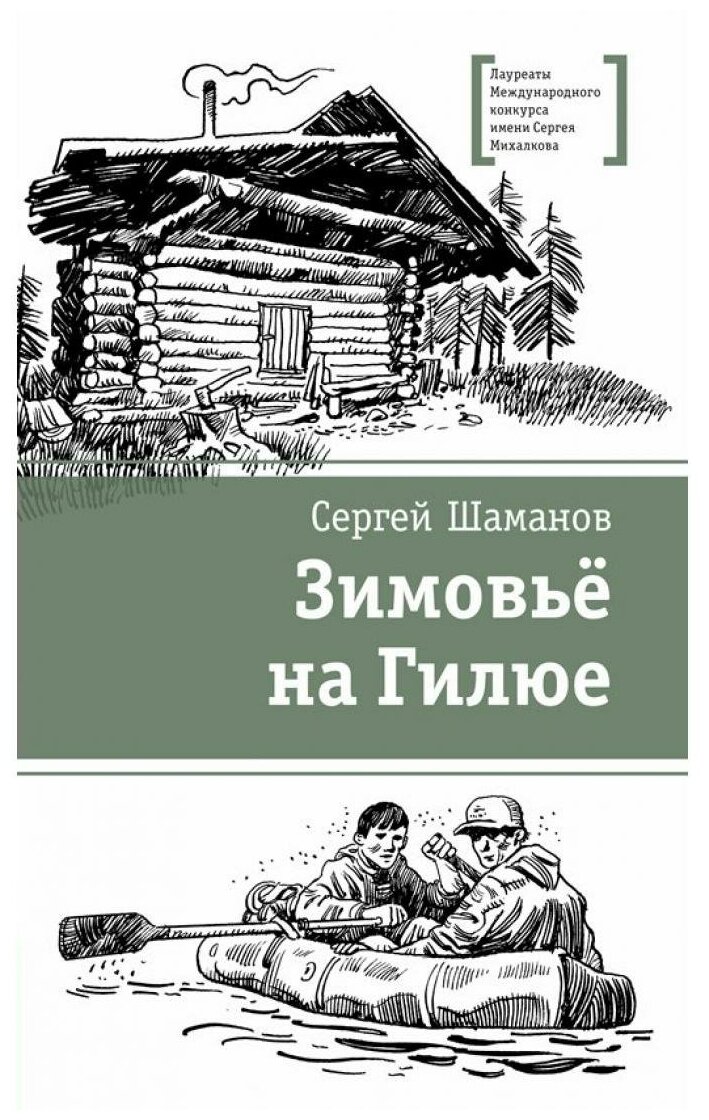 Сергей Шаманов. Зимовьё на Гилюе/Шаманов С. А