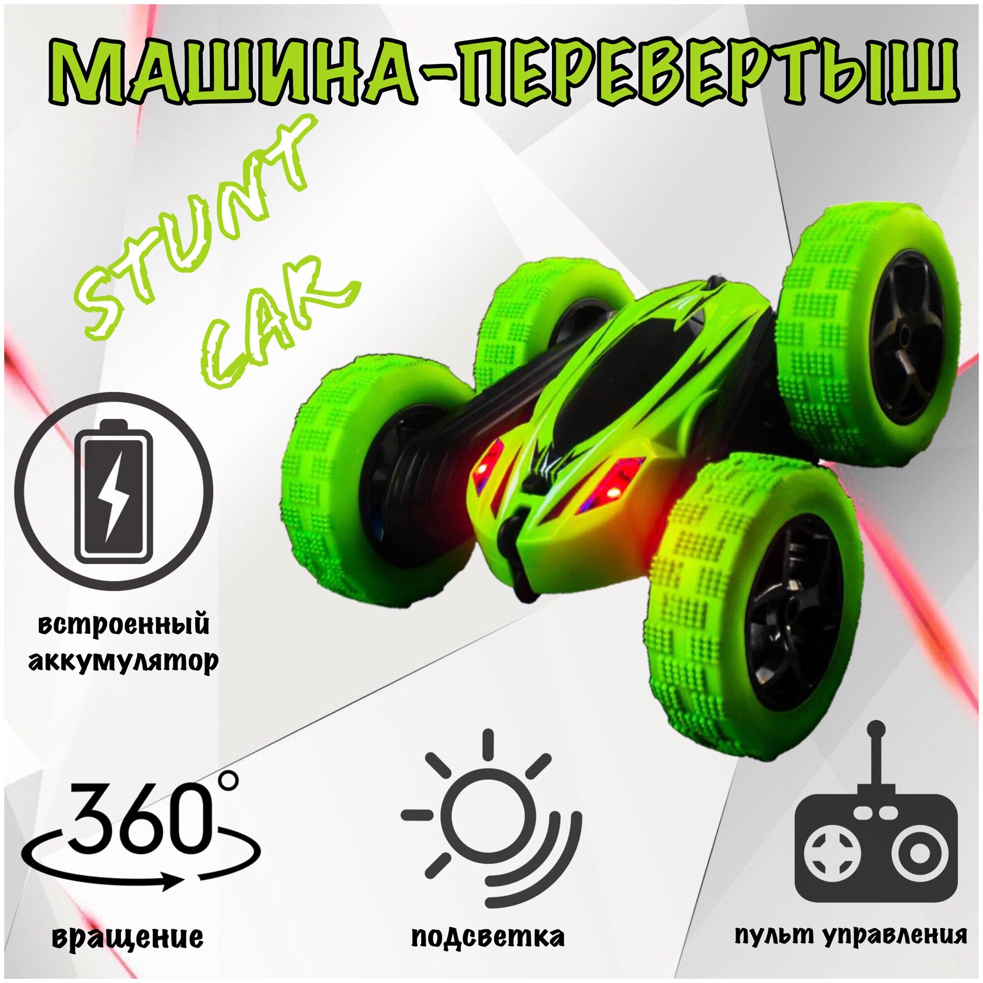 Машинка перевертыш / Stunt Car