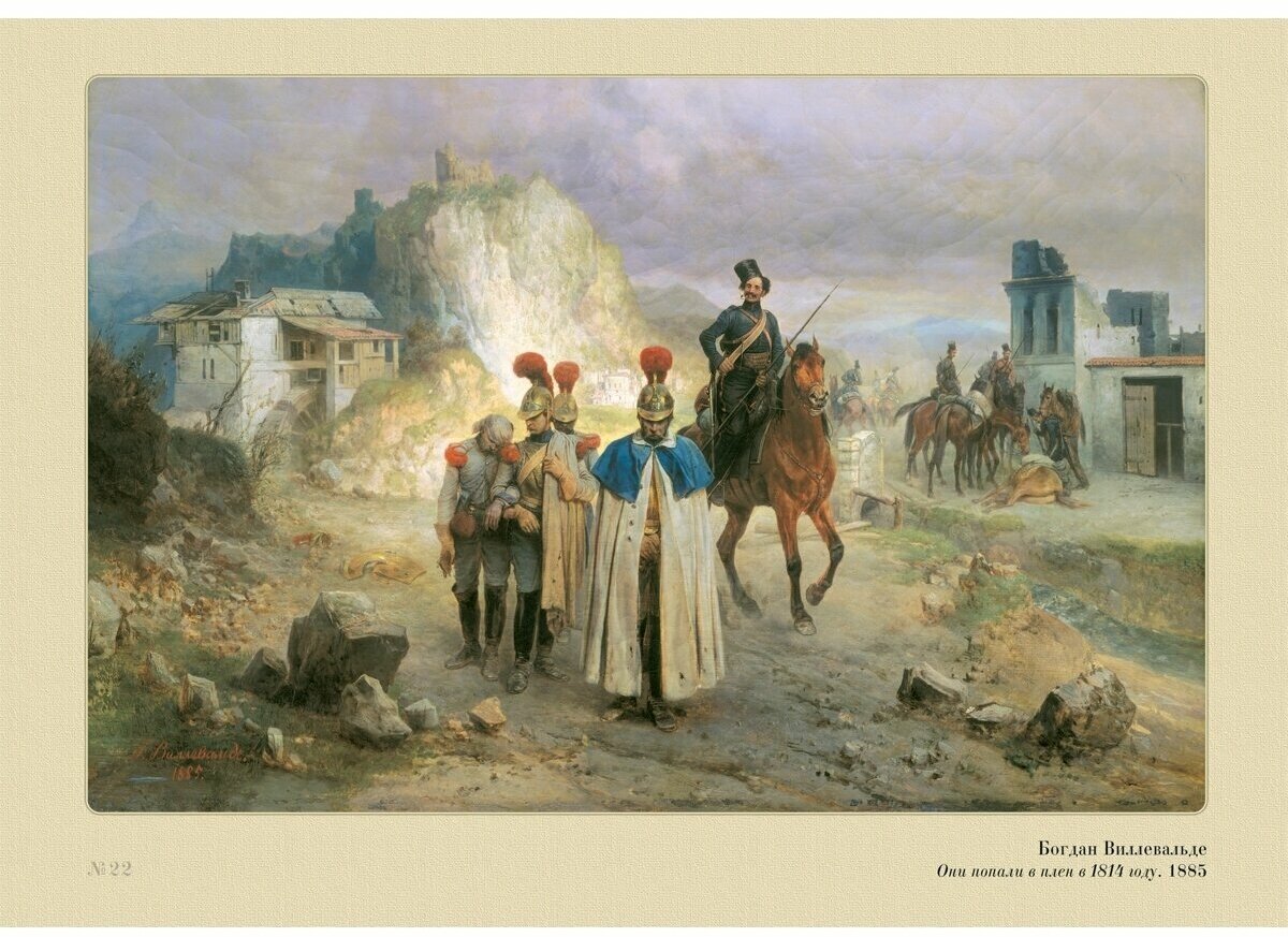 Русская история в картинах. Отечественная война 1812 - фото №8