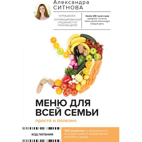 Меню для всей семьи. Просто и полезно Ситнова Александра