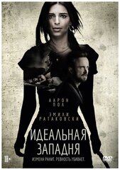 Идеальная западня DVD-video (DVD-box)