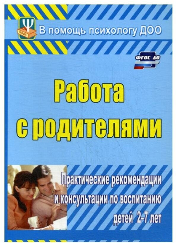 Шитова Е.В. "Работа с родителями. Практические рекомендации и консультации по воспитанию детей 2-7 лет"