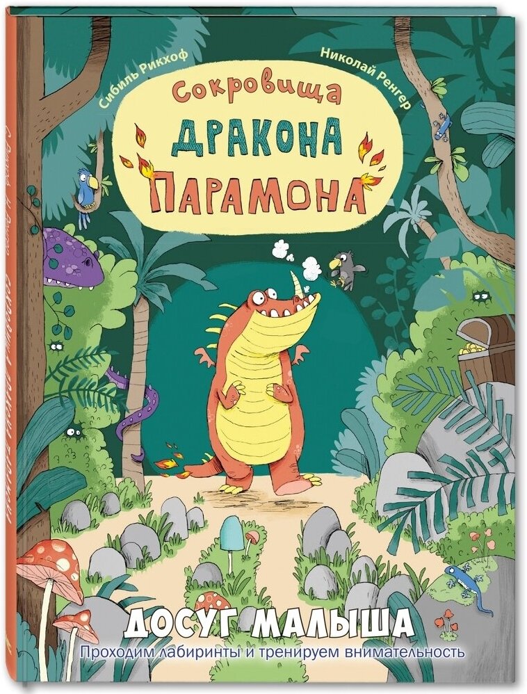 Книга Сокровища дракона Парамона: развивающая книжка с лабиринтами