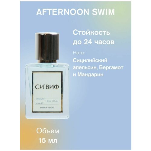 Парфюм Afternoon swim, 15 мл унисекс