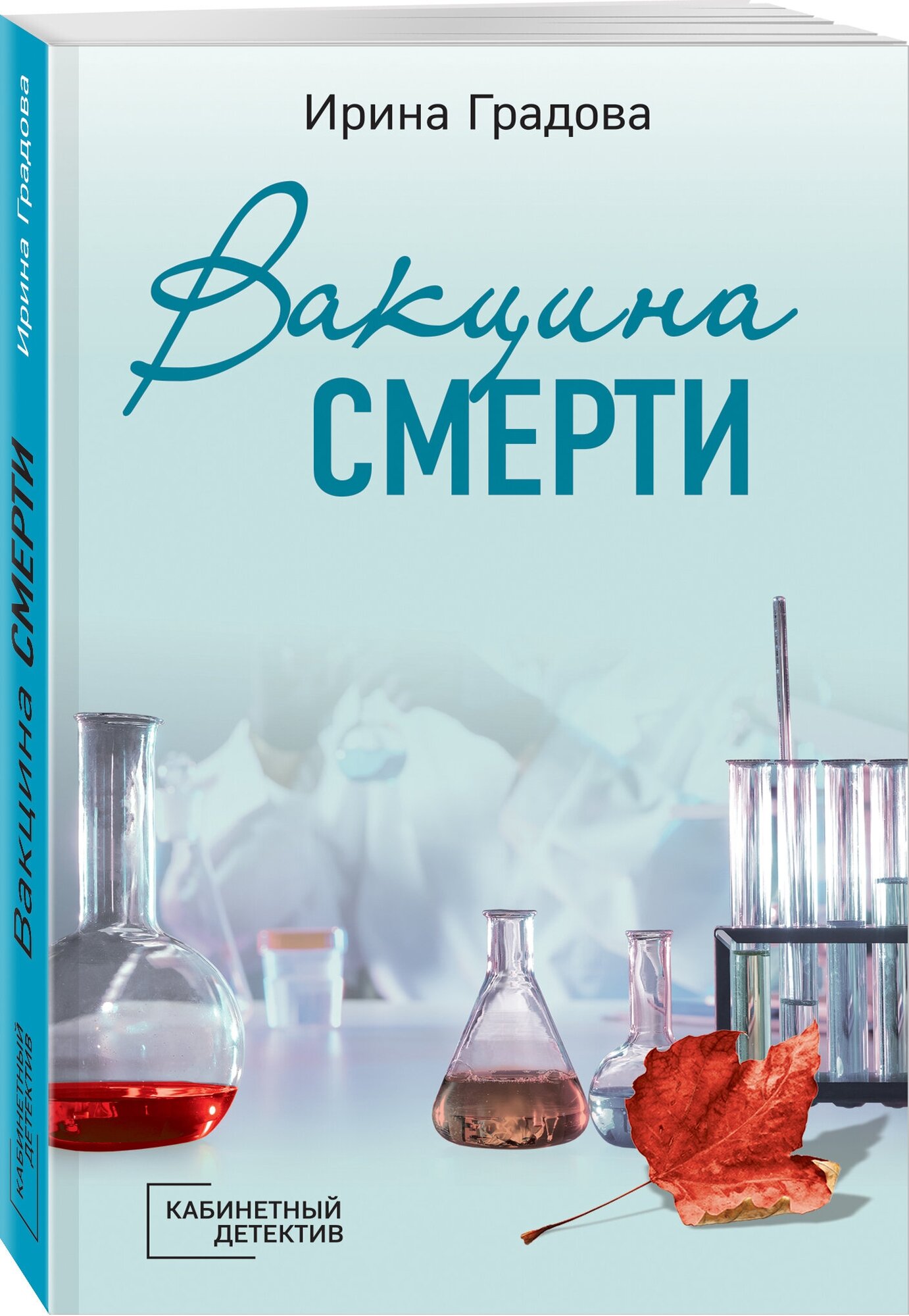 Градова И. Вакцина смерти