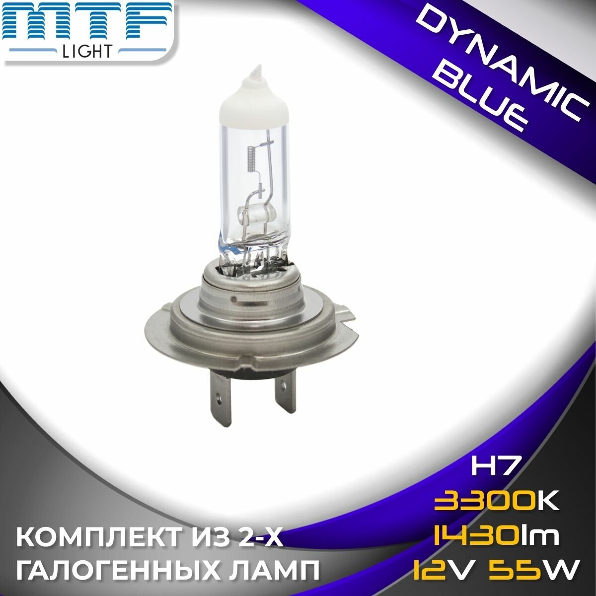 Лампа автомобильная галогенная MTF Light Dynamic Blue HDB1207 H7 12V 55W PX26d