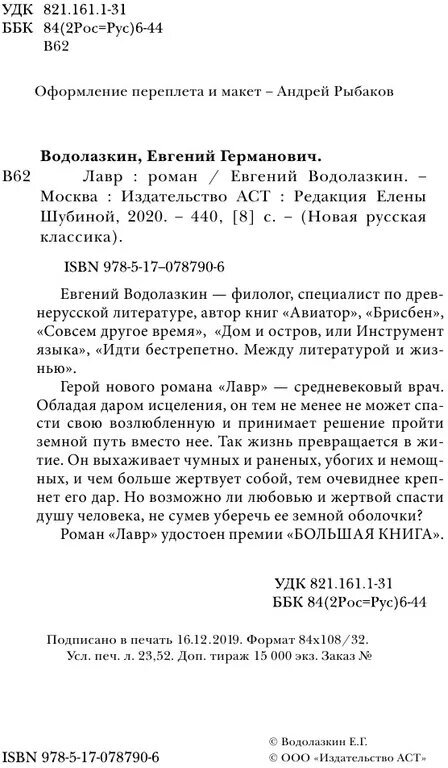 Лавр. Неисторический роман (Водолазкин Евгений Германович) - фото №7