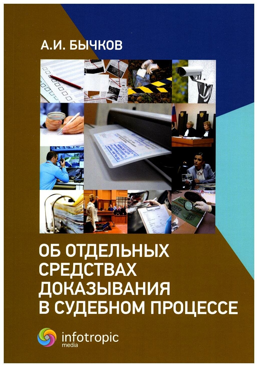 Об отдельных средствах доказывания в судебном процессе - фото №1