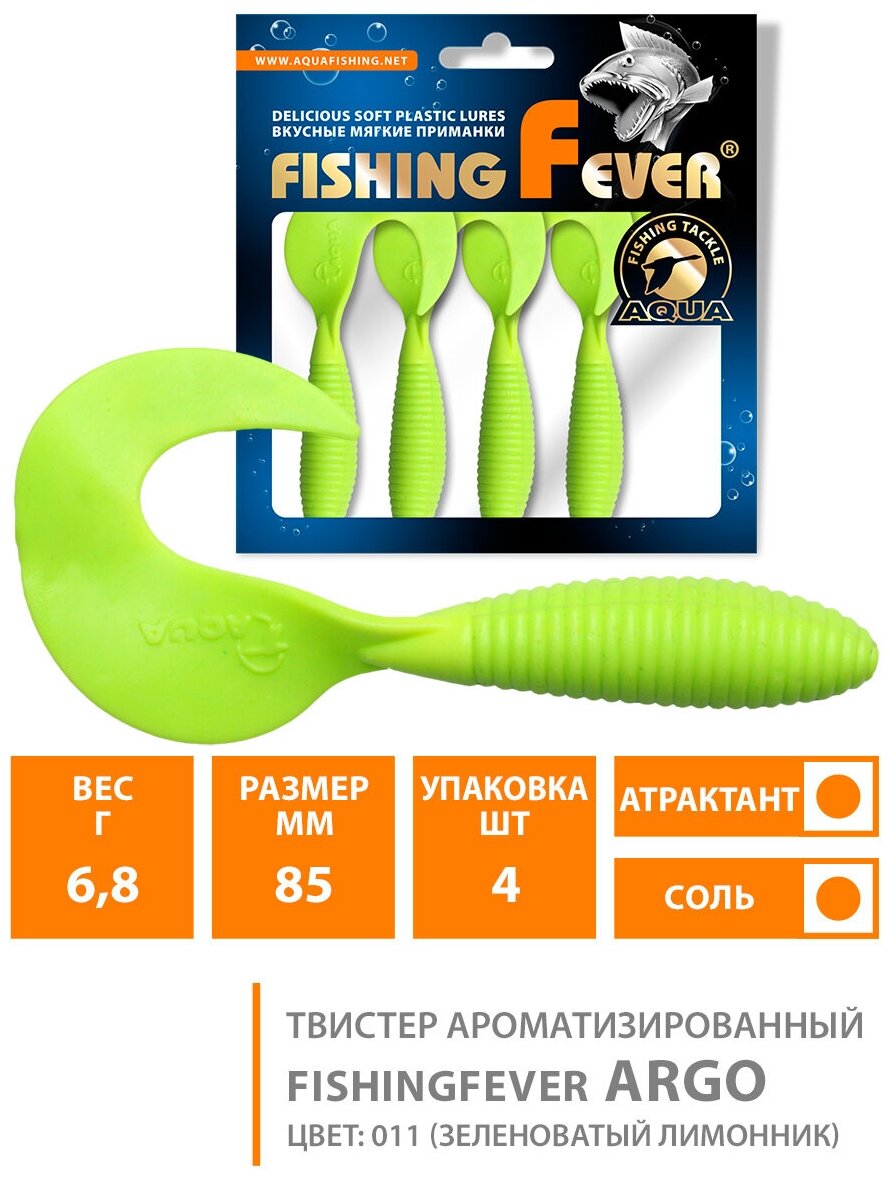 Силиконовая приманка для рыбалки твистер AQUA FishingFever Argo 8.5cm 6.8g цвет 011 4шт