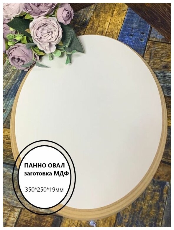 фото Панно Овал 35*25*1,9см , МДФ, Заготовка для творчества